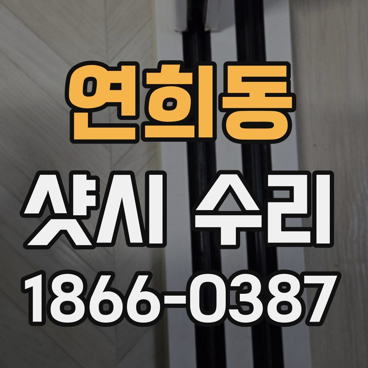 연희동 샷시 수리