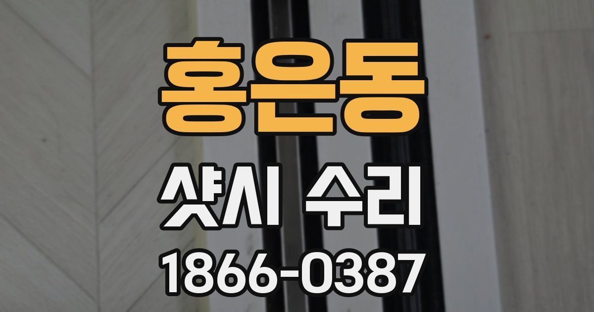 홍은동 샷시 수리