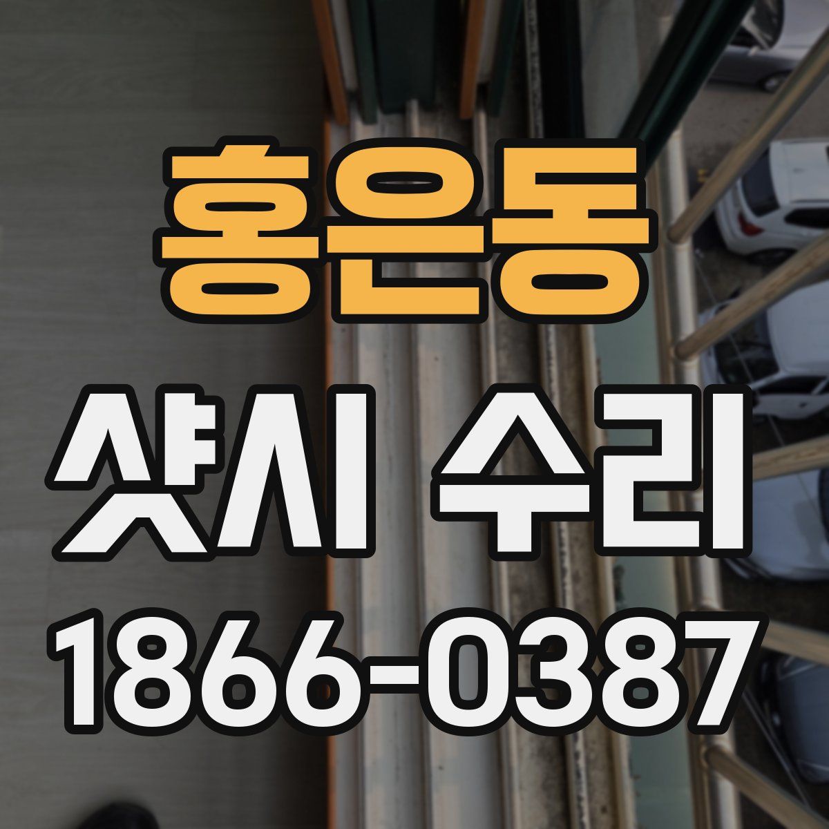 홍은동 샷시 수리