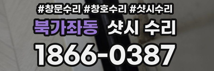 북가좌동 샷시 수리