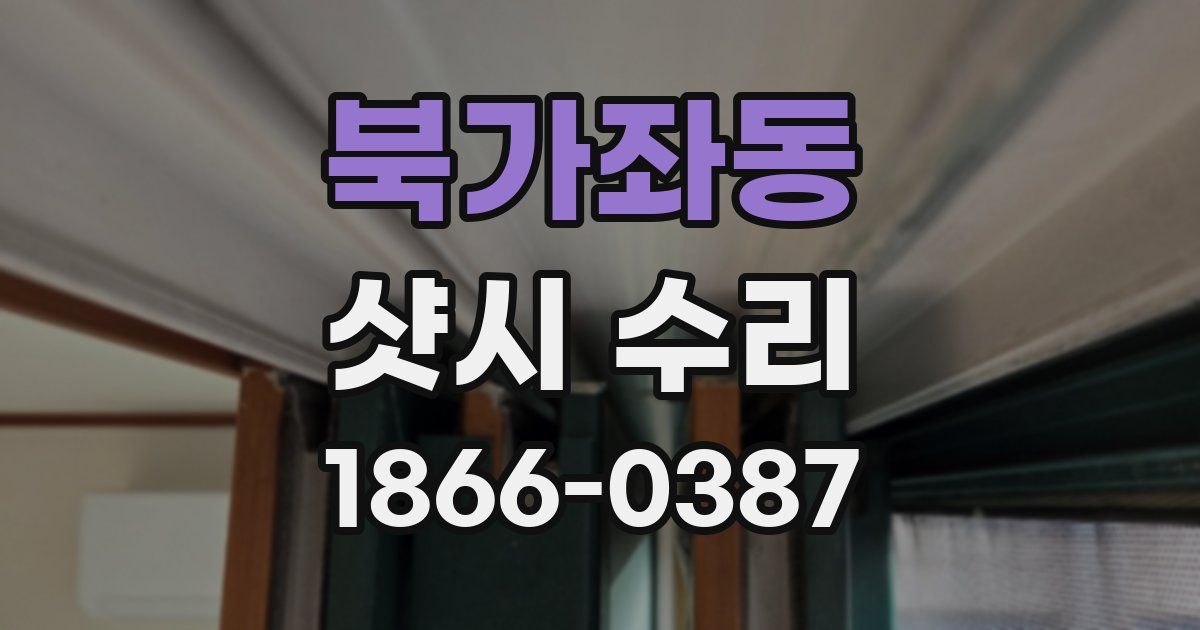 북가좌동 샷시 수리