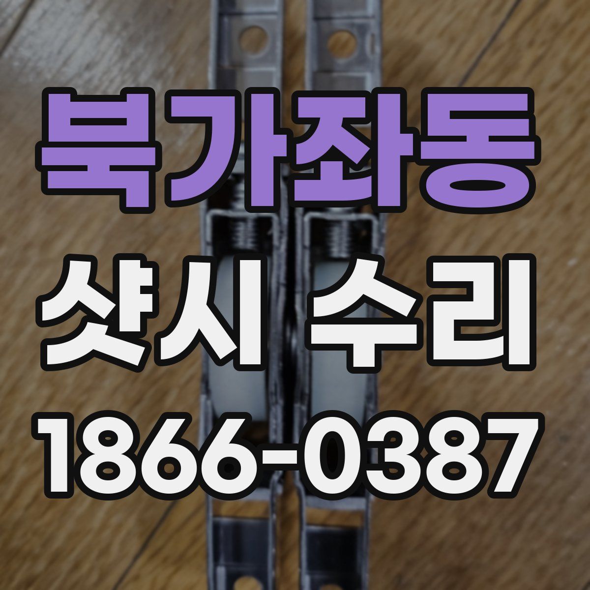 북가좌동 샷시 수리