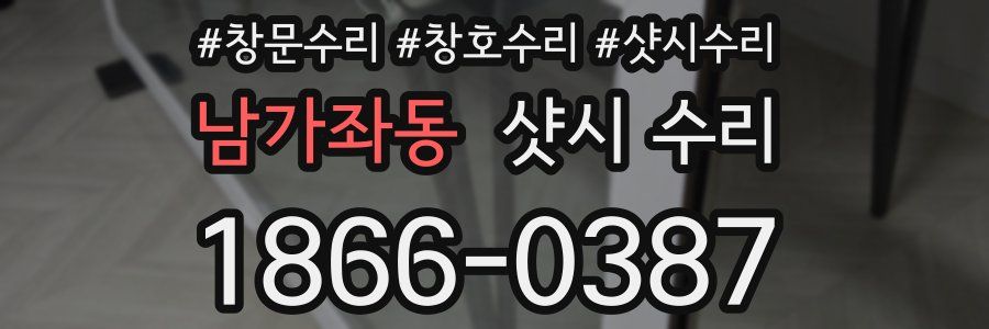 남가좌동 샷시 수리