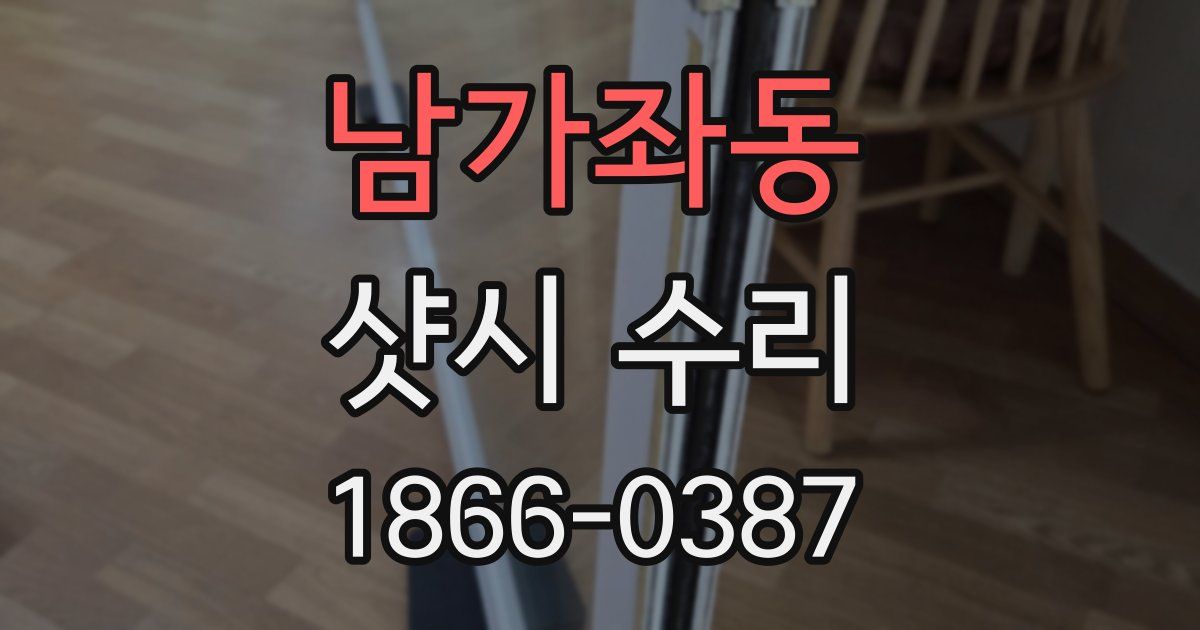 남가좌동 샷시 수리