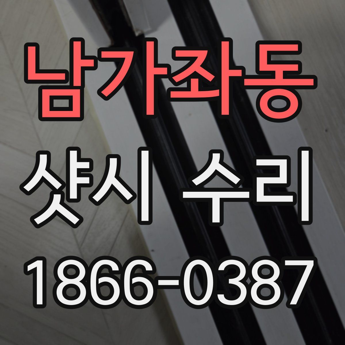 남가좌동 샷시 수리