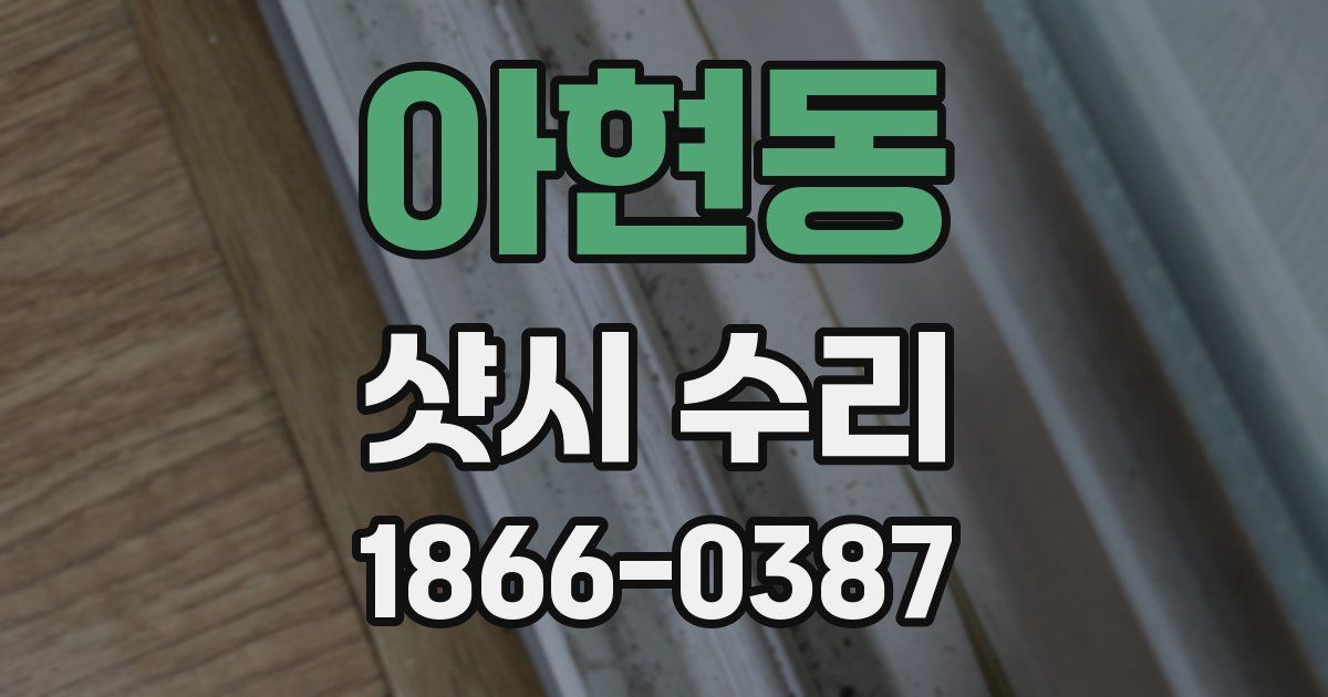 아현동 샷시 수리