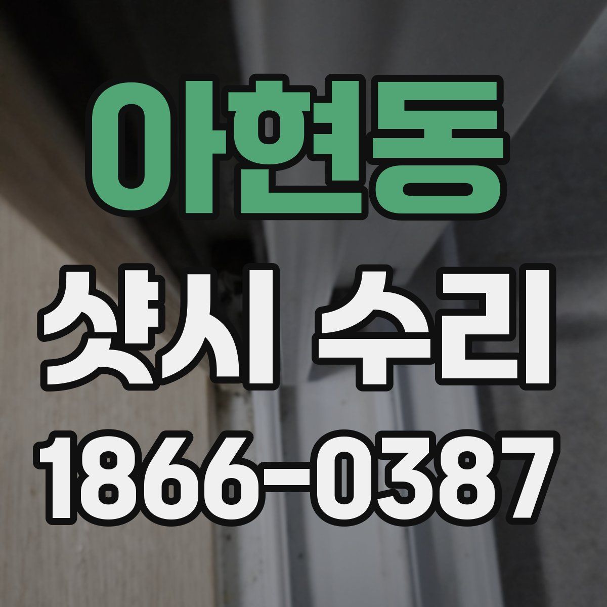 아현동 샷시 수리