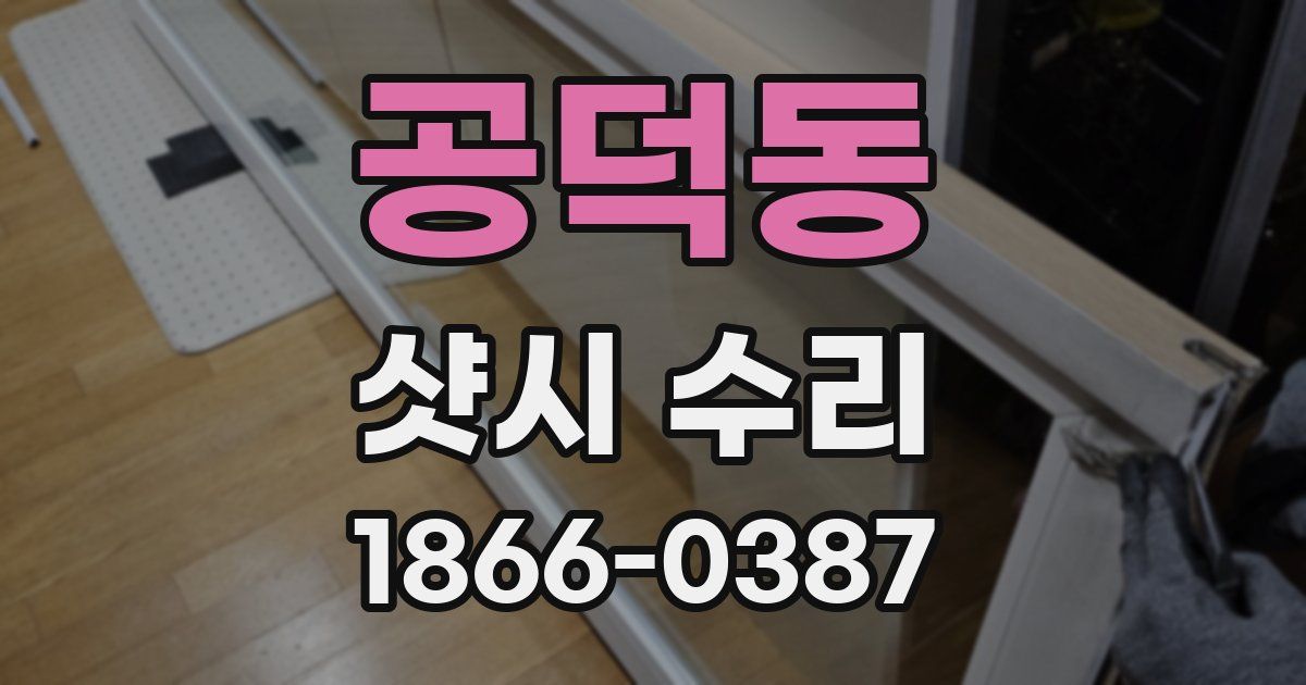 공덕동 샷시 수리