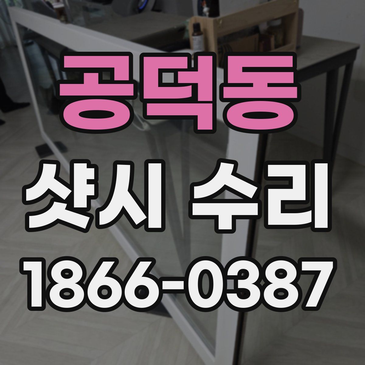 공덕동 샷시 수리