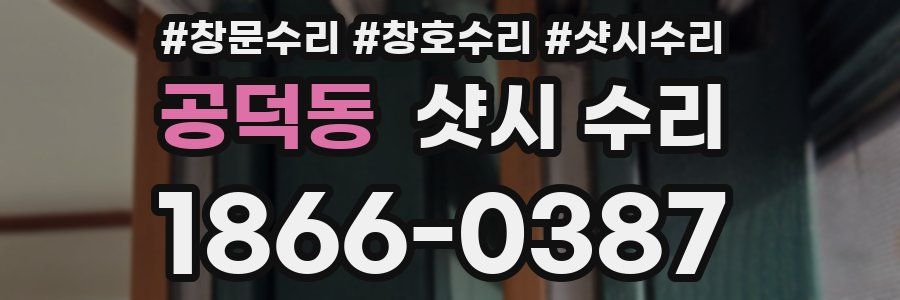 공덕동 샷시 수리