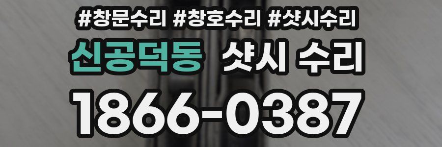 신공덕동 샷시 수리
