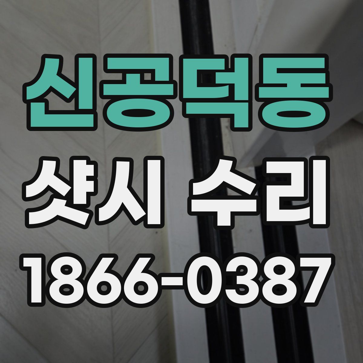 신공덕동 샷시 수리