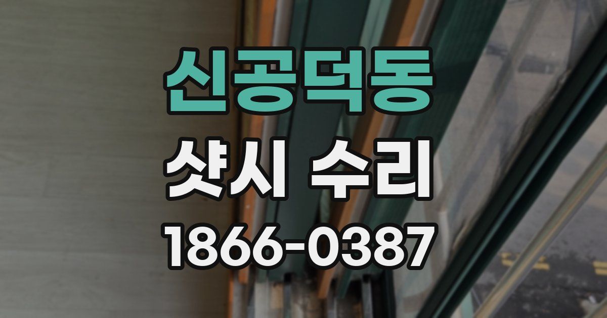 신공덕동 샷시 수리