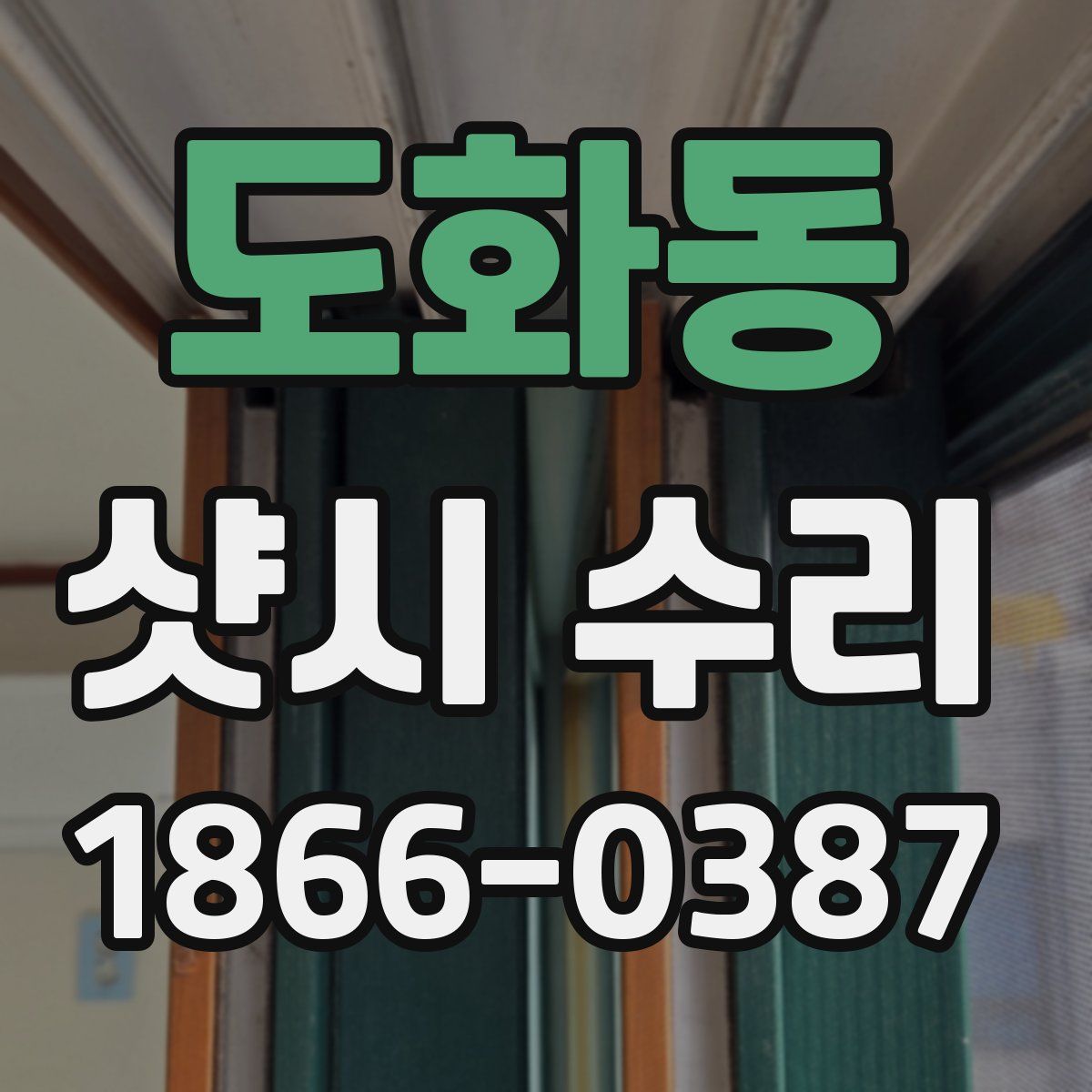 도화동 샷시 수리