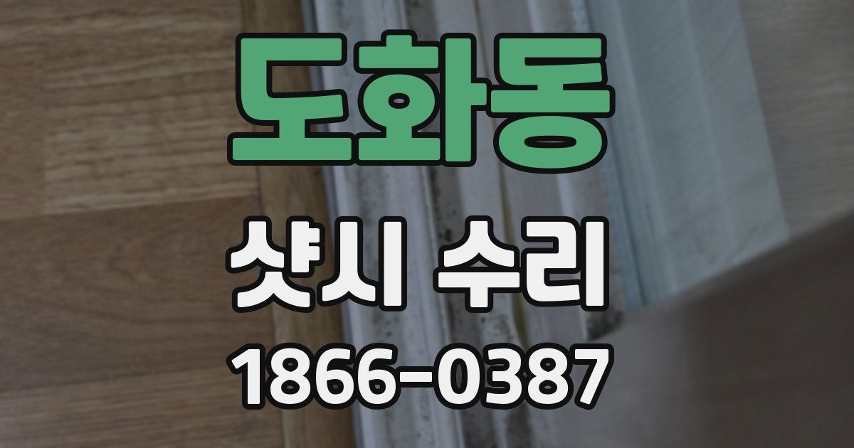 도화동 샷시 수리