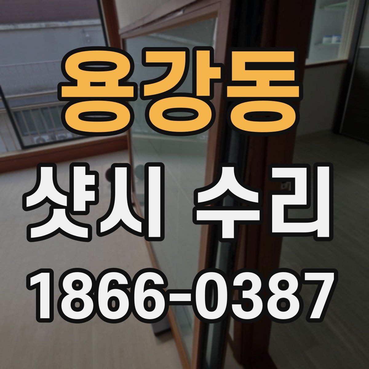 용강동 샷시 수리