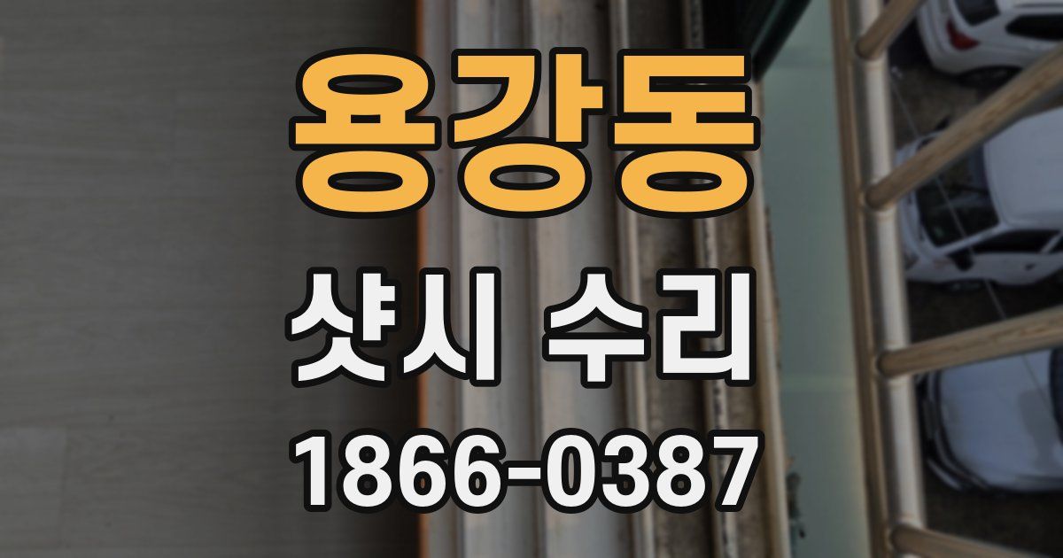 용강동 샷시 수리
