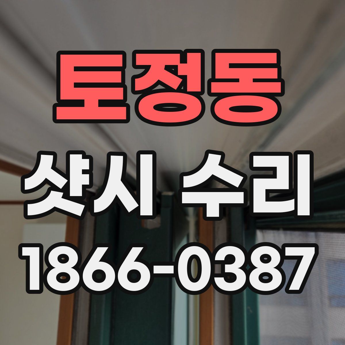 토정동 샷시 수리