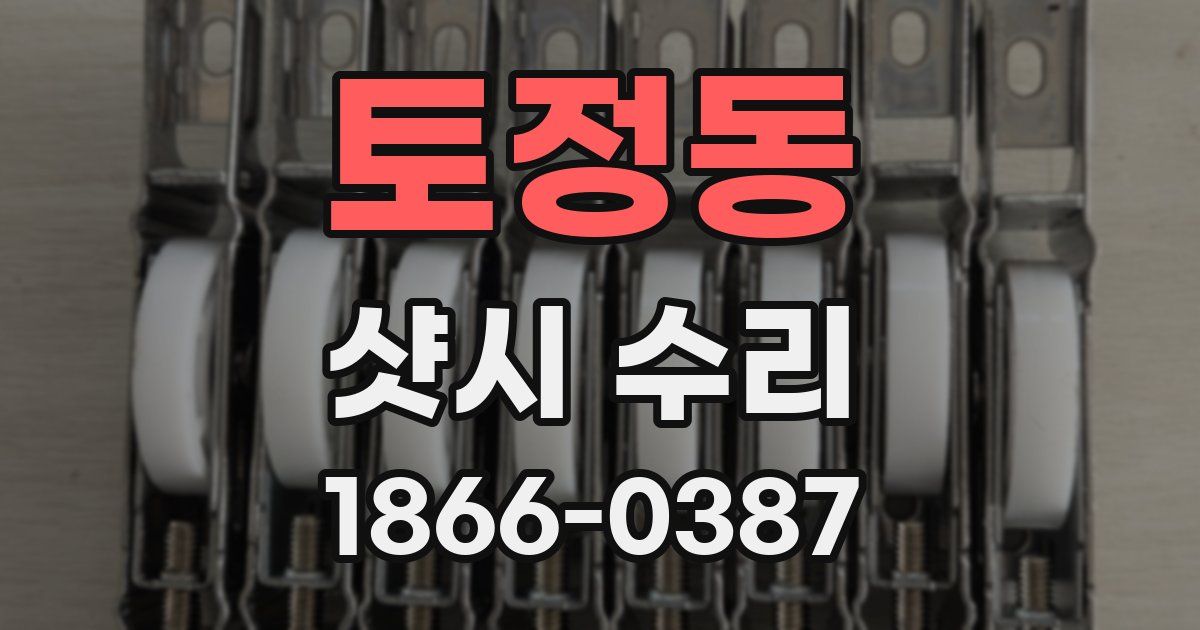 토정동 샷시 수리