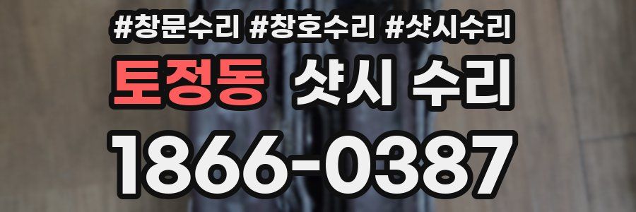 토정동 샷시 수리