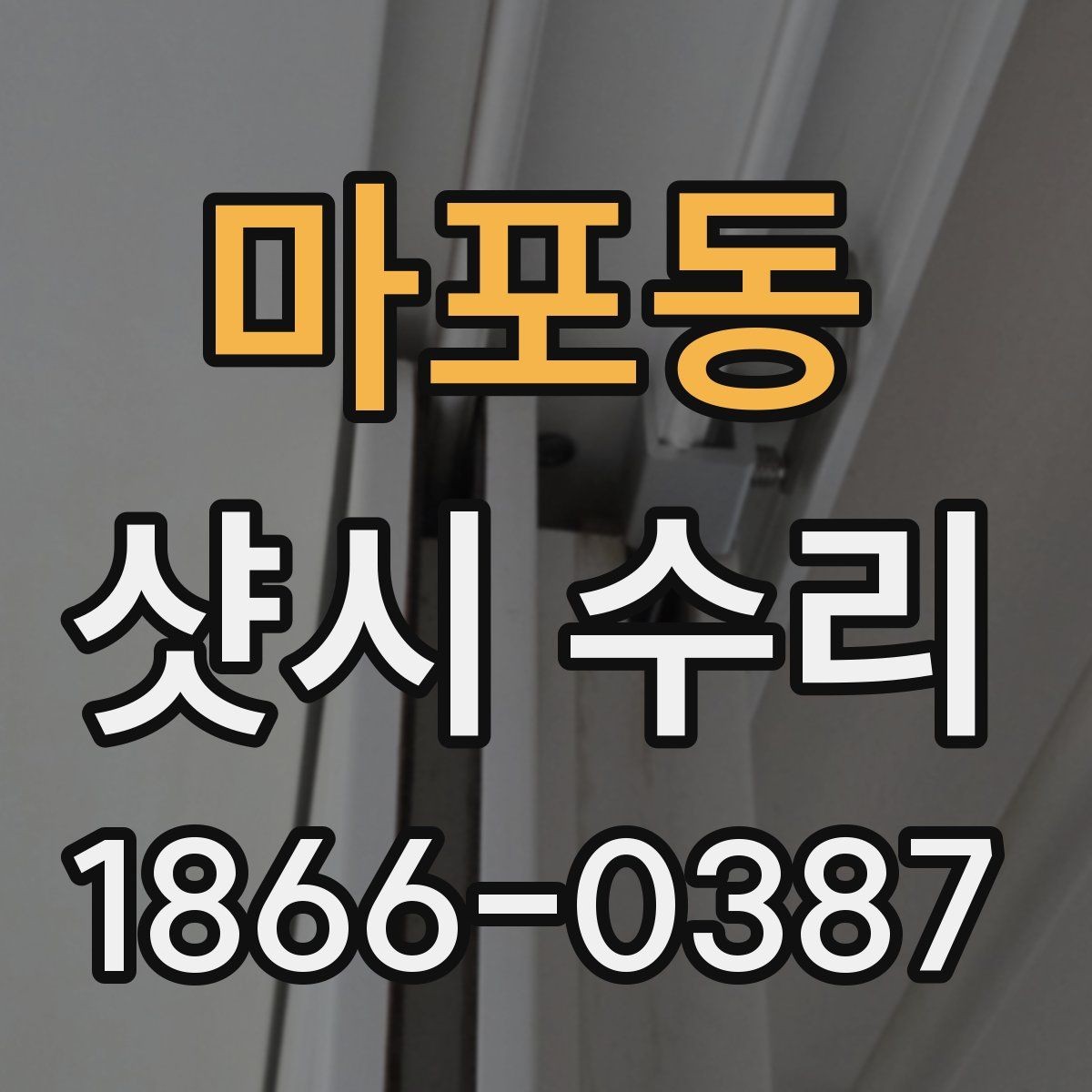 마포동 샷시 수리 전 꼭 확인해야 할 하자 범위