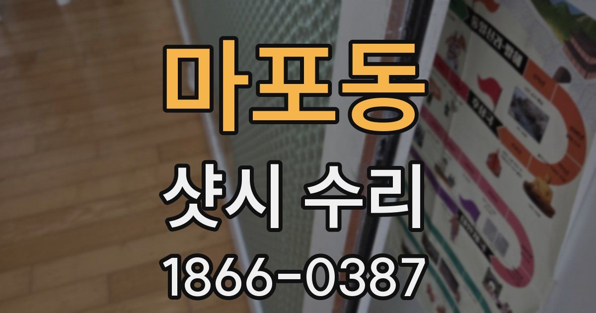 마포동 샷시 수리