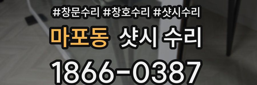 마포동 샷시 수리