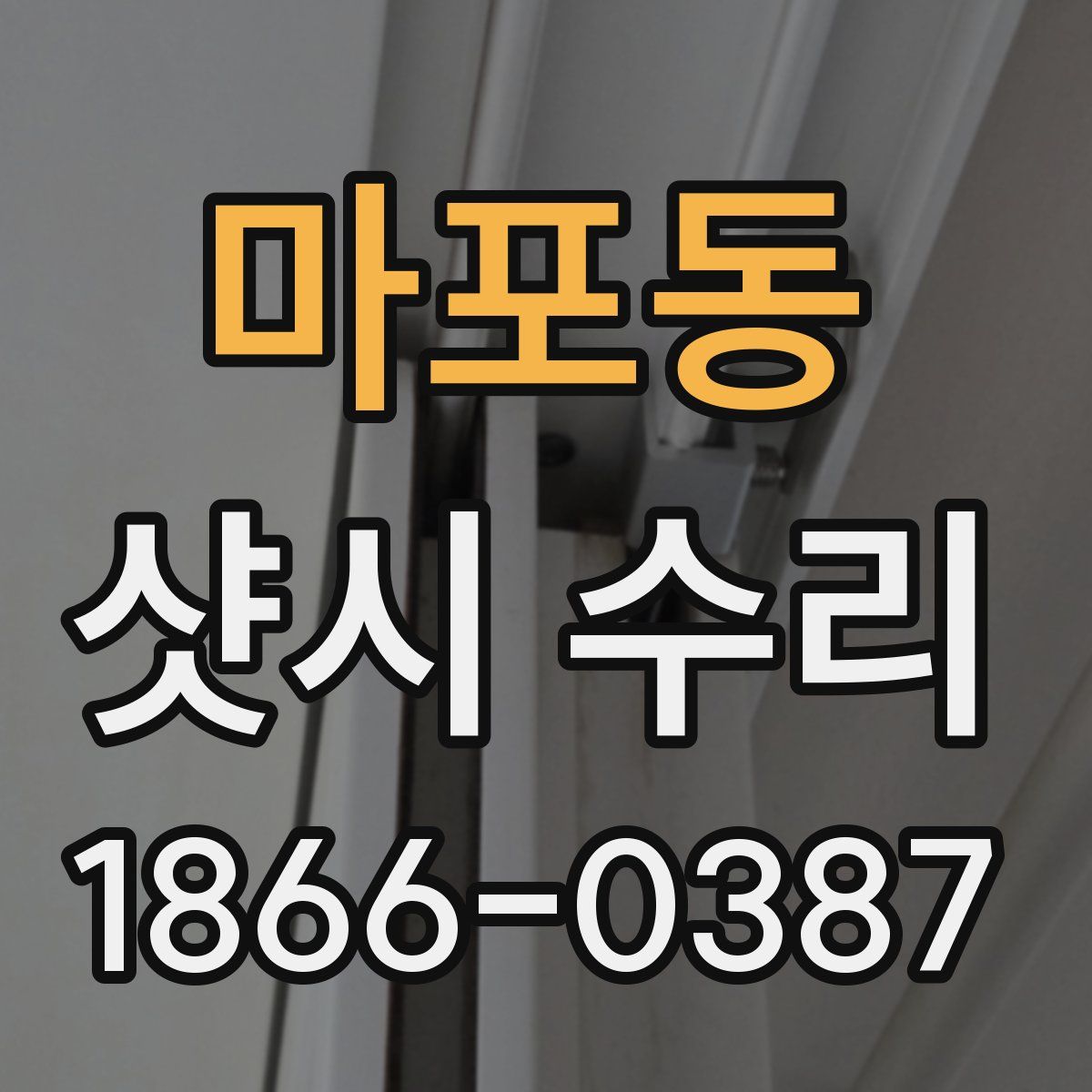 마포동 샷시 수리