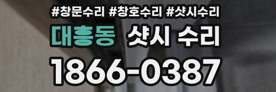 대흥동 샷시 수리