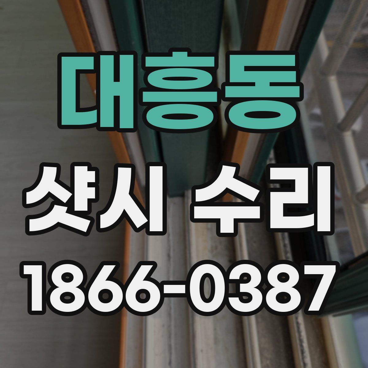 대흥동 샷시 수리