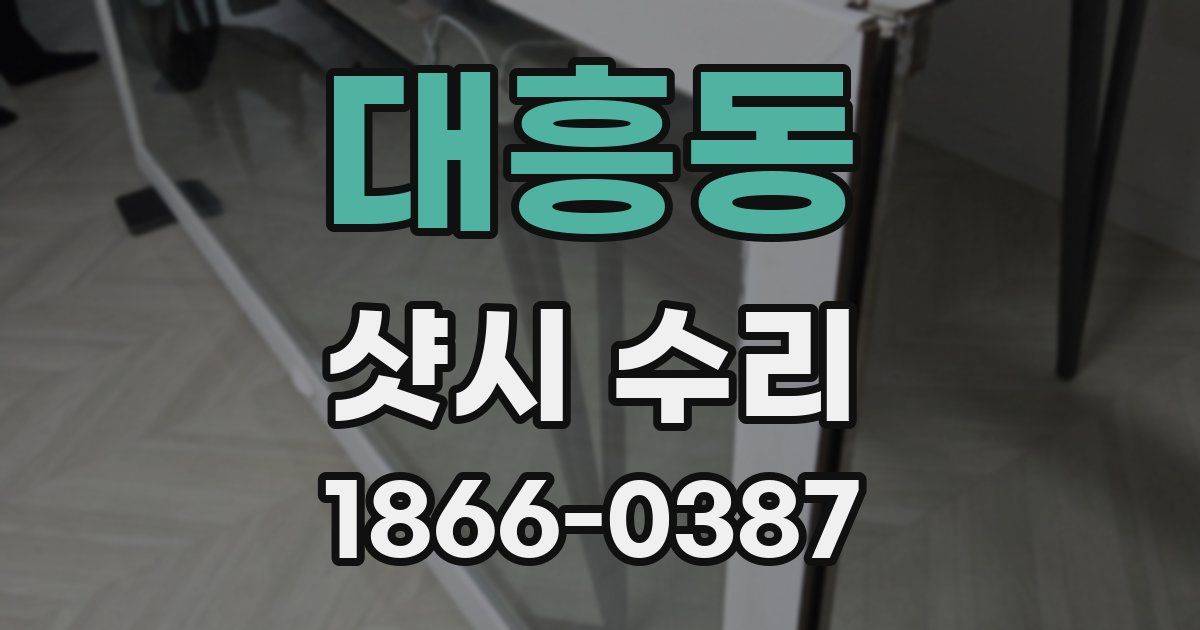 대흥동 샷시 수리