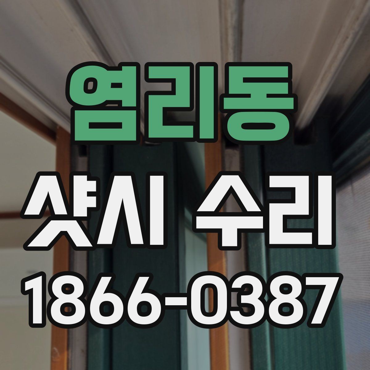 염리동 샷시 수리 전후 차이를 확인하는 방법