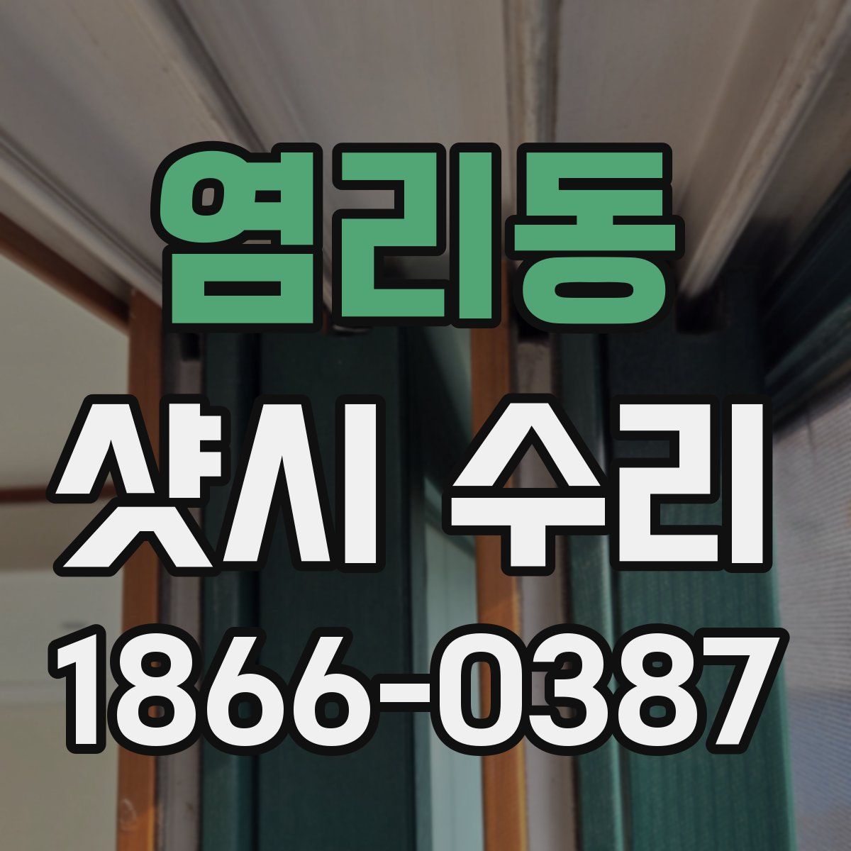 염리동 샷시 수리