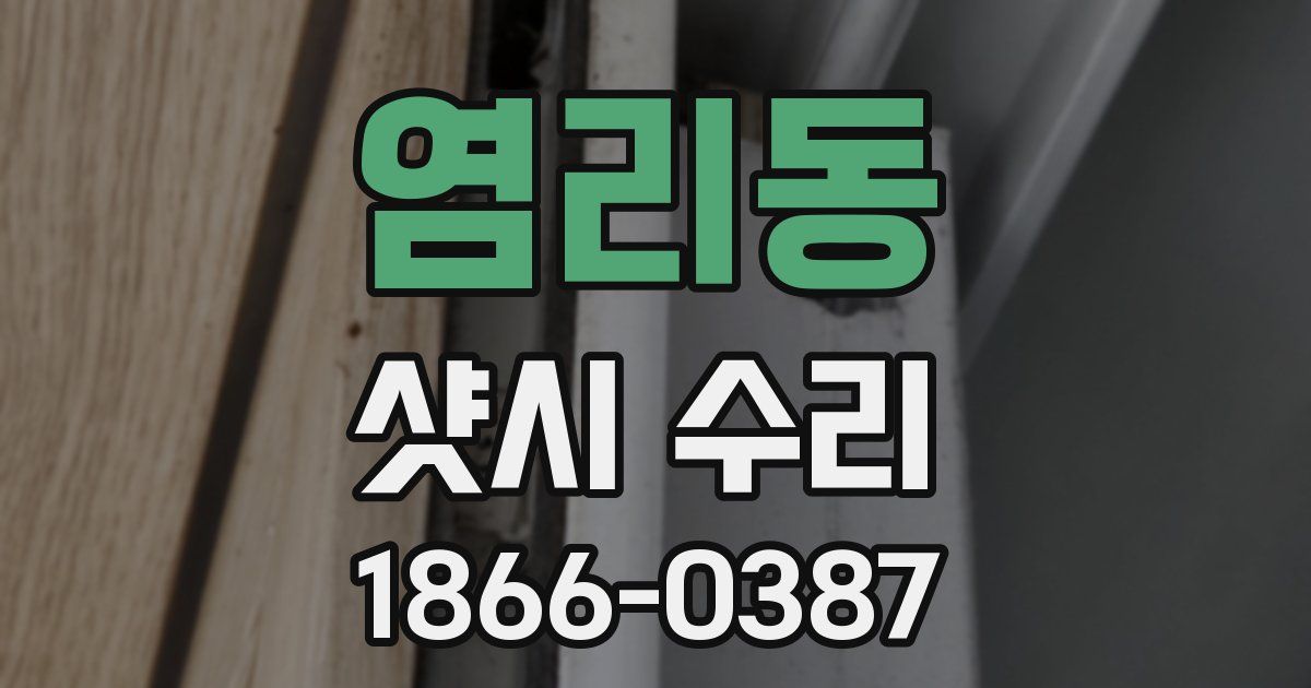 염리동 샷시 수리