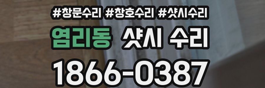 염리동 샷시 수리