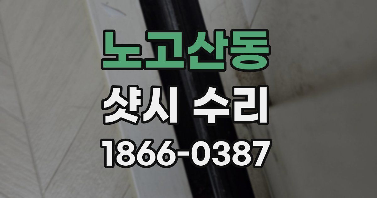 노고산동 샷시 수리