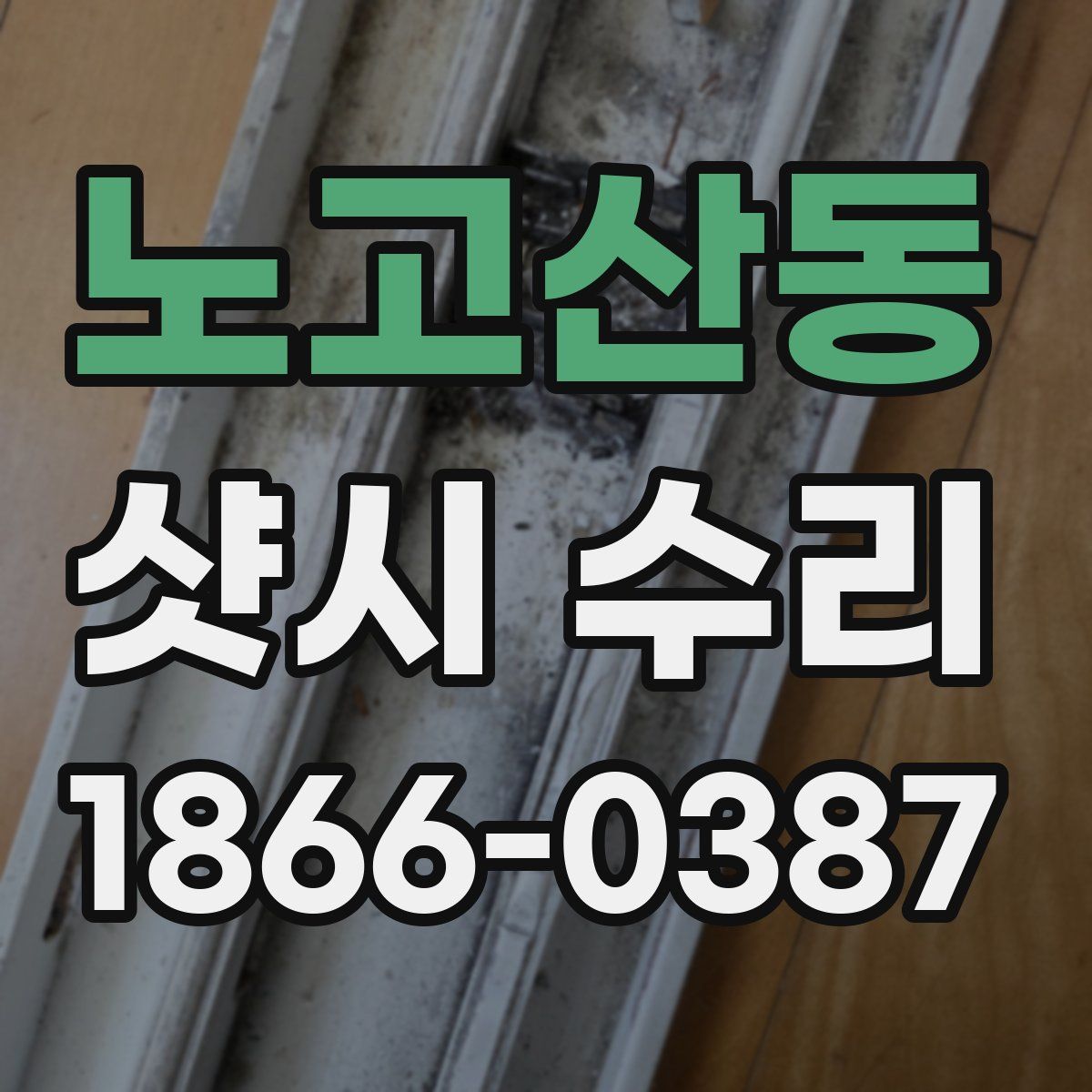 노고산동 샷시 수리