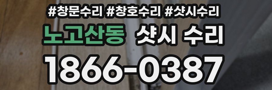 노고산동 샷시 수리