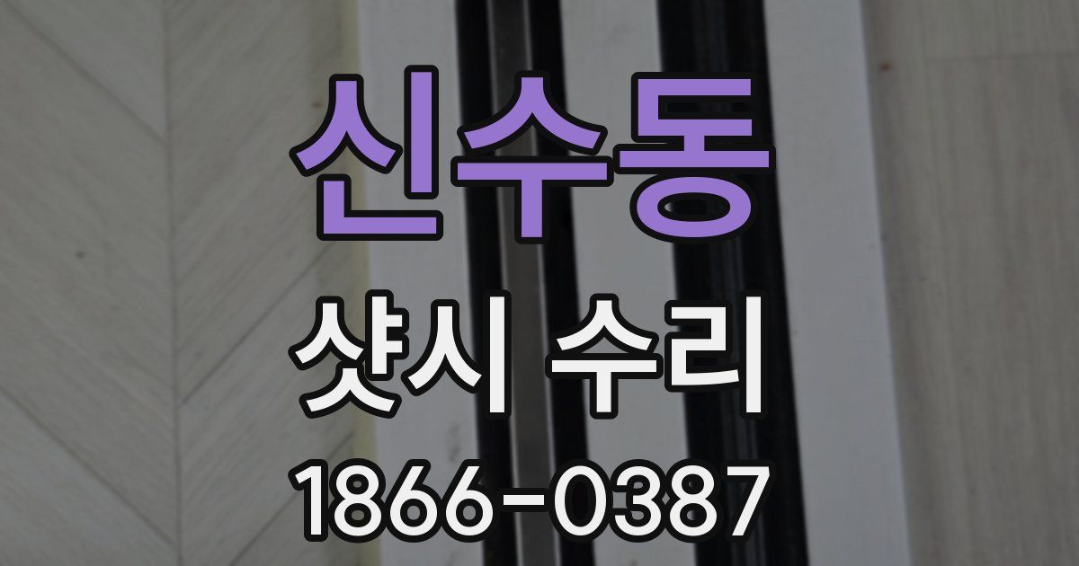 신수동 샷시 수리