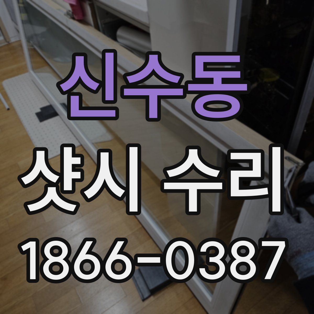신수동 샷시 수리
