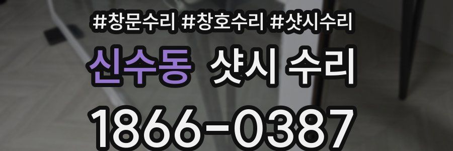 신수동 샷시 수리