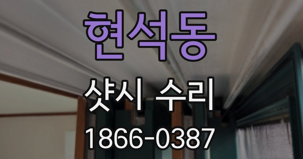 현석동 샷시 수리