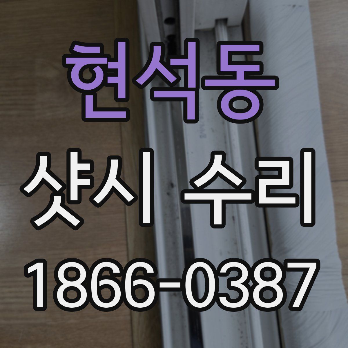 현석동 샷시 수리