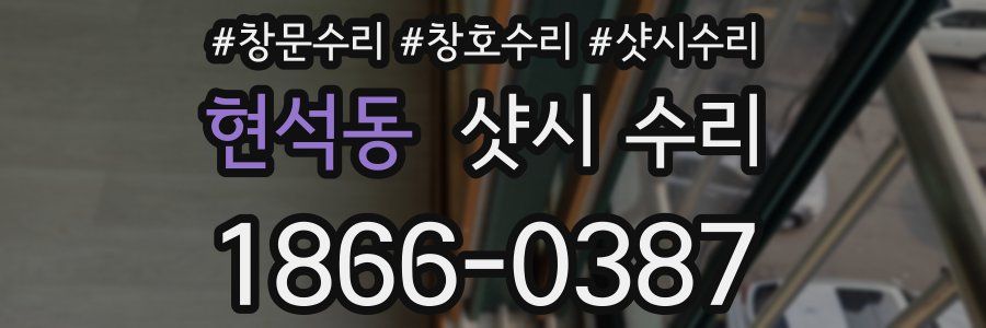 현석동 샷시 수리