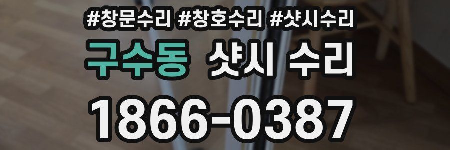 구수동 샷시 수리