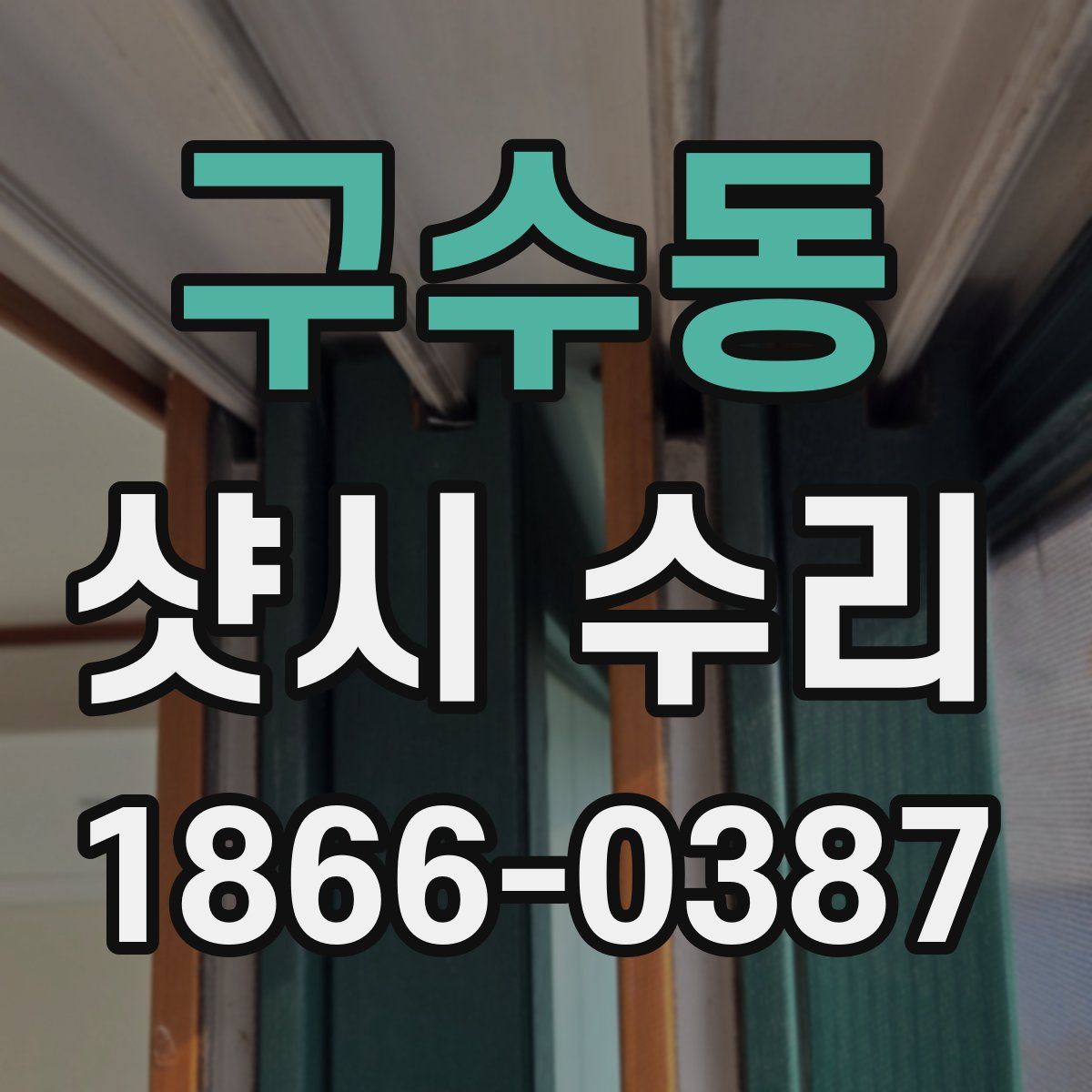 구수동 샷시 수리