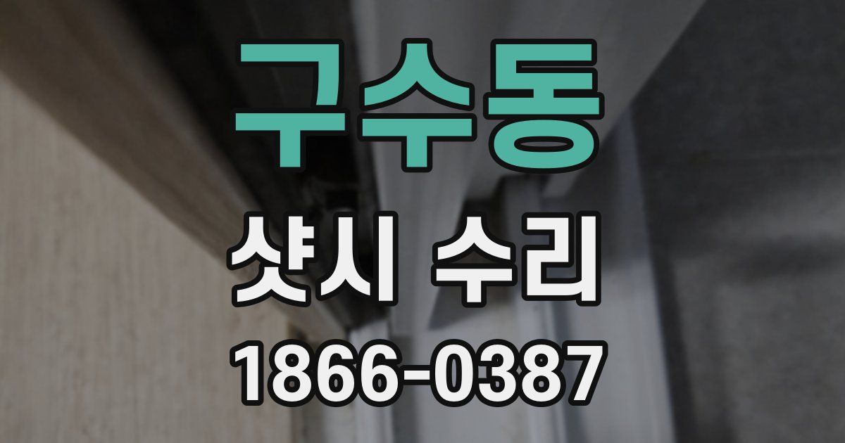구수동 샷시 수리