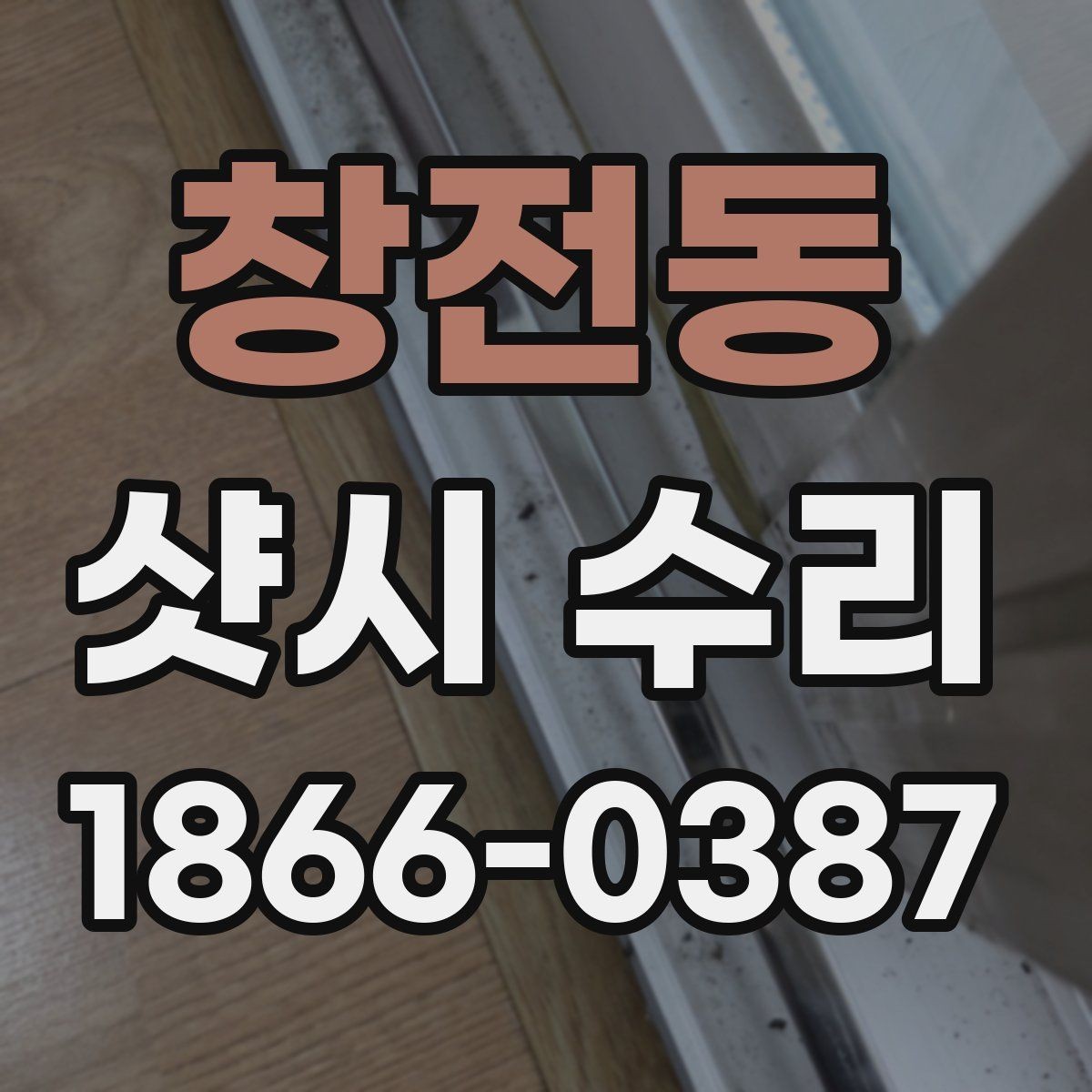 창전동 샷시 수리 후 창문 개폐감 달라지는 이유