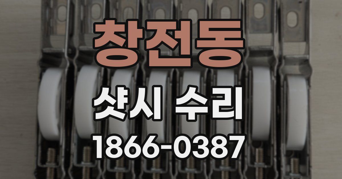 창전동 샷시 수리
