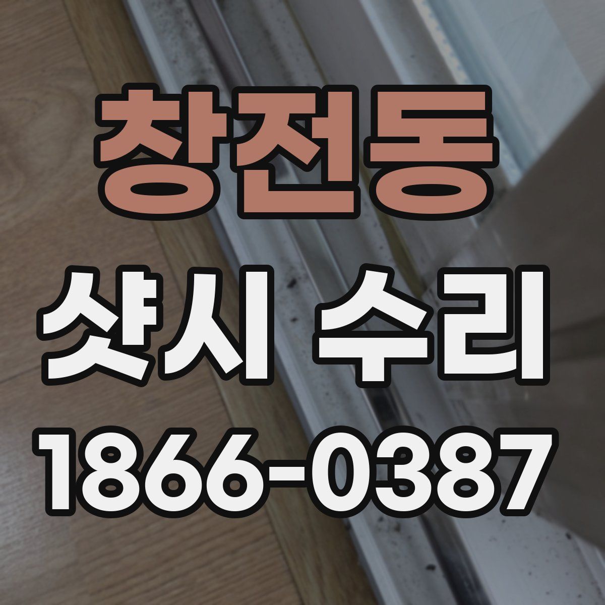 창전동 샷시 수리